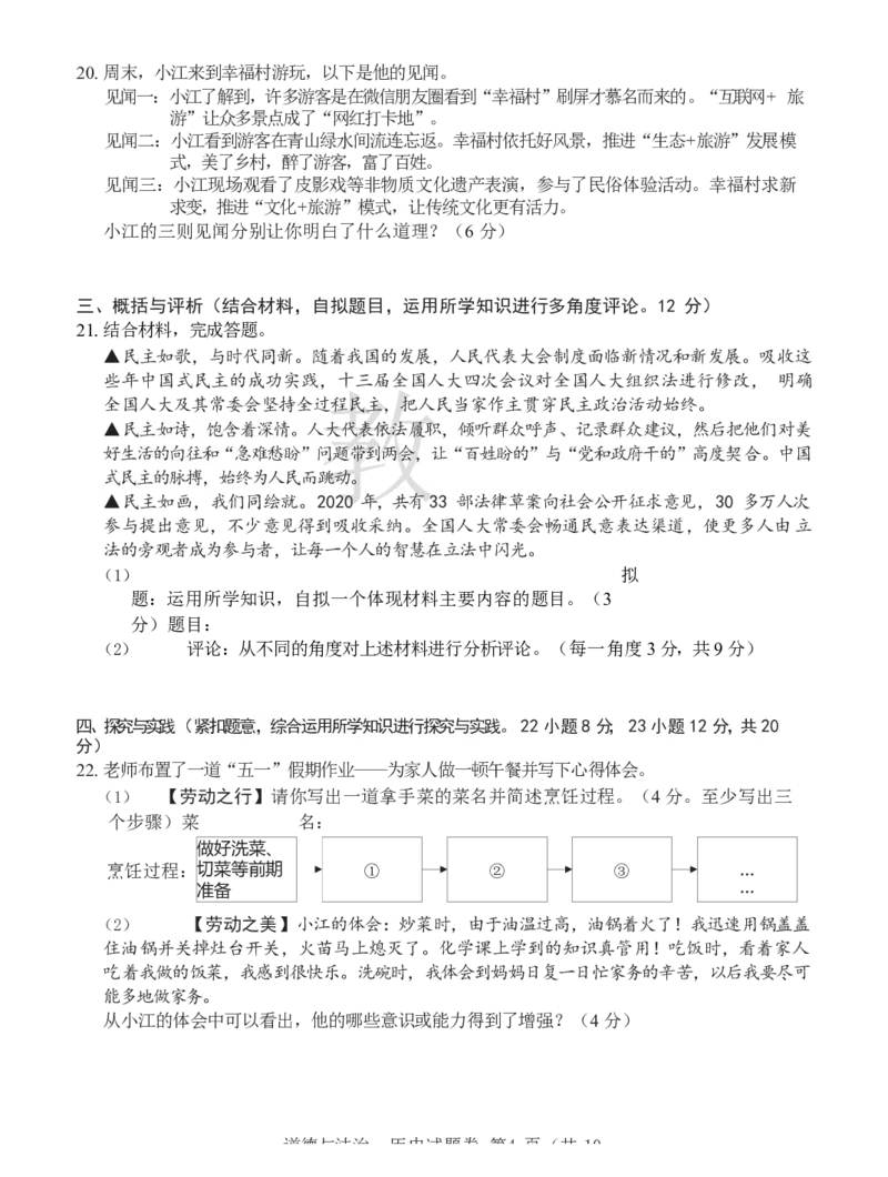 2021年江西省中考道德与法治试卷及答案_7.政治中考真题2015-2024年_地区卷_江西道德与法治-全省统一卷08-21