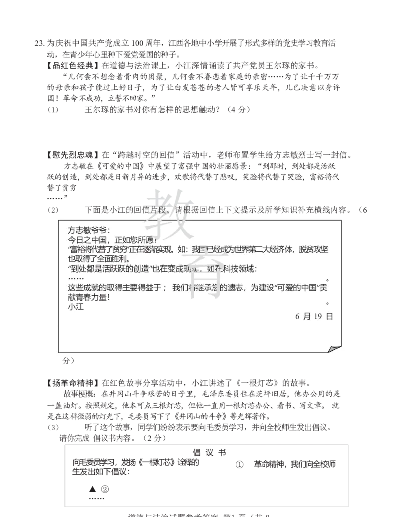 2021年江西省中考道德与法治试卷及答案_7.政治中考真题2015-2024年_地区卷_江西道德与法治-全省统一卷08-21