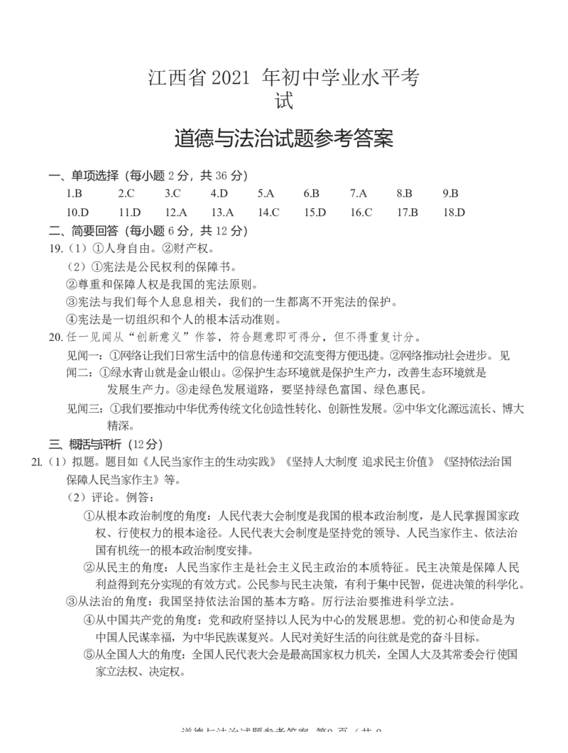 2021年江西省中考道德与法治试卷及答案_7.政治中考真题2015-2024年_地区卷_江西道德与法治-全省统一卷08-21