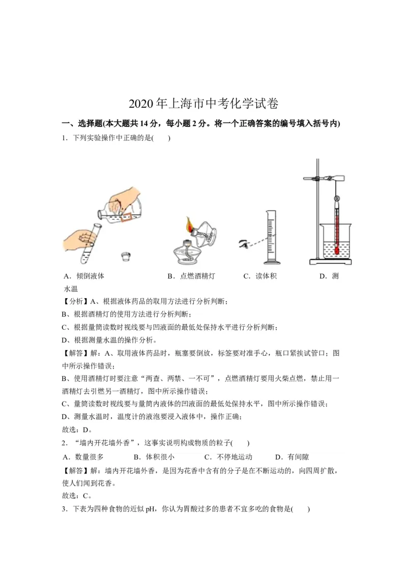 2020年上海市中考化学试题及答案_中考真题_5.化学中考真题2015-2024年_地区卷_上海中考化学08-21