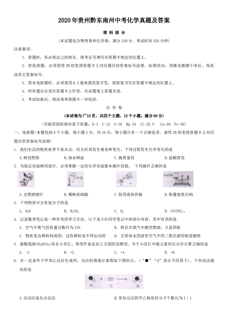 2020年贵州黔东南州中考化学真题及答案_中考真题_5.化学中考真题2015-2024年_地区卷_贵州省_贵州黔东南化学14-21缺15,17