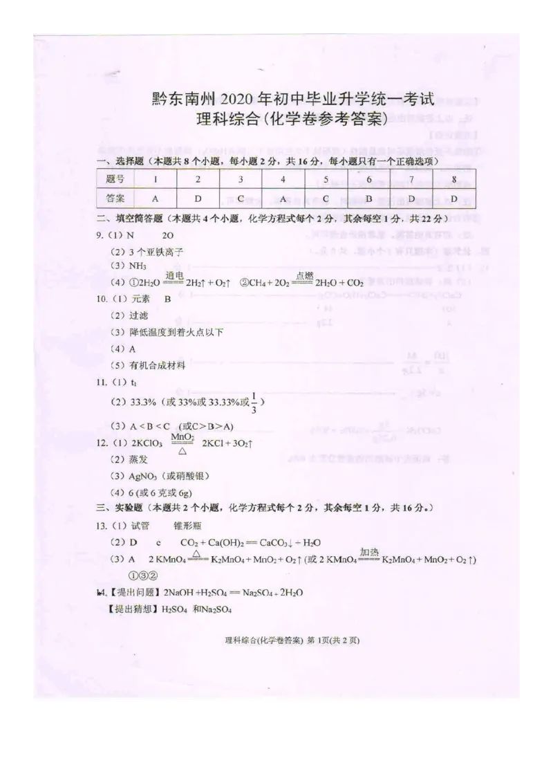 2020年贵州黔东南州中考化学真题及答案_中考真题_5.化学中考真题2015-2024年_地区卷_贵州省_贵州黔东南化学14-21缺15,17