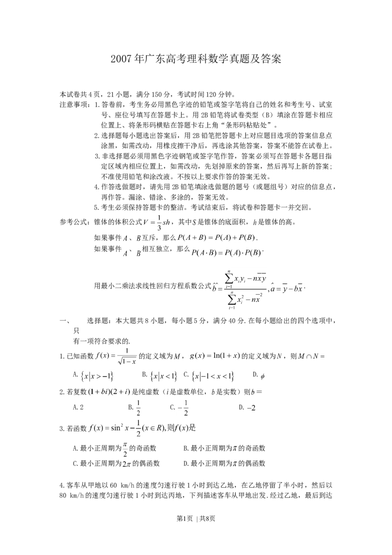 2007年广东高考理科数学真题及答案_数学高考真题试卷_旧1990-2007&middot;高考数学真题_1990-2007&middot;高考数学真题&middot;word_广东