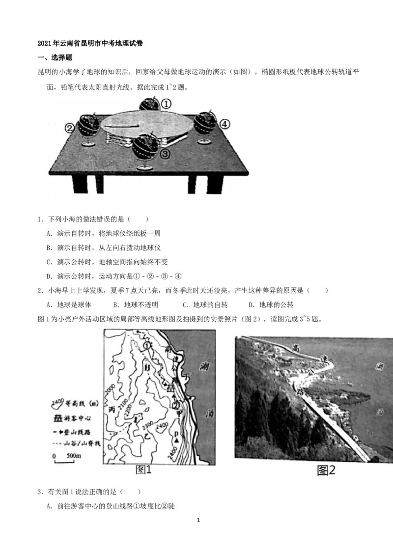 2021年云南省昆明市中考地理真题（word，原卷版）_9.地理中考真题2015-2024年_地区卷_云南省_云南昆明地理（只有2021）