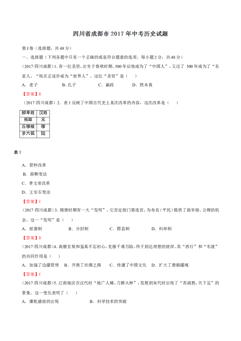 四川省成都市2017年中考历史试卷及答案_6.历史中考真题2015-2024年_地区卷_四川省_成都历史08-21