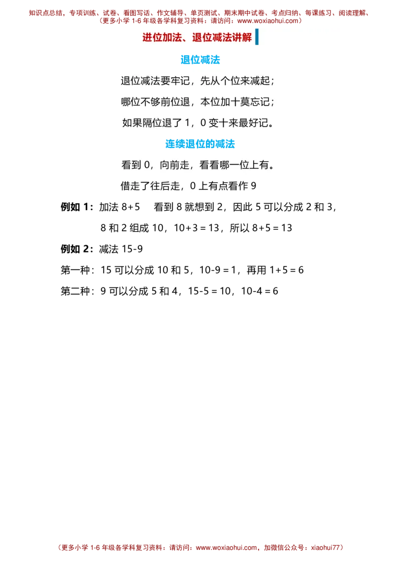 进位加法、退位减法讲解_小学1-6年级全部试卷_数学_一年级_3-6-4、小学一年级数学下册_3-6-4-1、复习、知识点、归纳汇总_通用