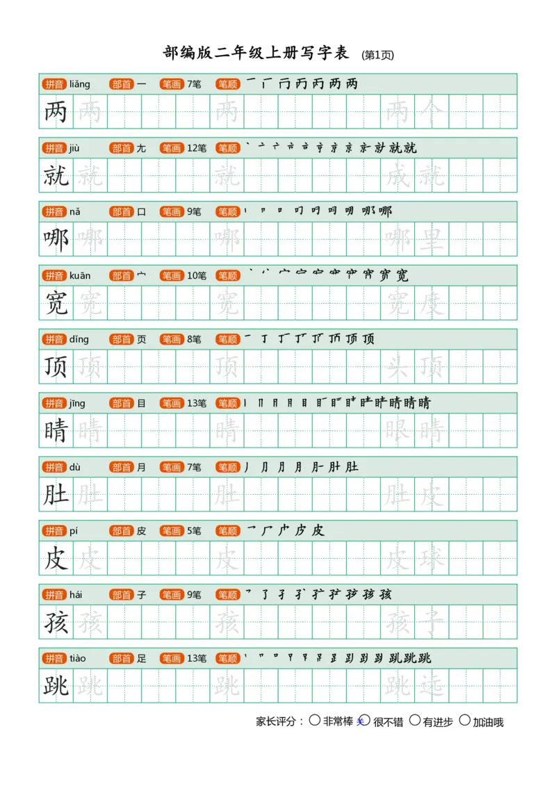 部编版二年级上册写字表_小学1-6年级全部试卷_语文_二年级_3-7-1、小学二年级语文上册_3-7-1-5、字贴、书写