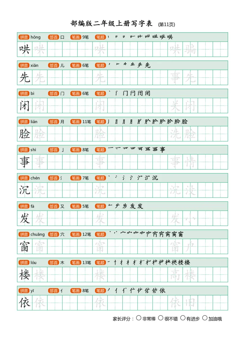 部编版二年级上册写字表_小学1-6年级全部试卷_语文_二年级_3-7-1、小学二年级语文上册_3-7-1-5、字贴、书写