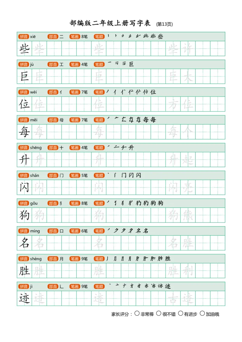 部编版二年级上册写字表_小学1-6年级全部试卷_语文_二年级_3-7-1、小学二年级语文上册_3-7-1-5、字贴、书写
