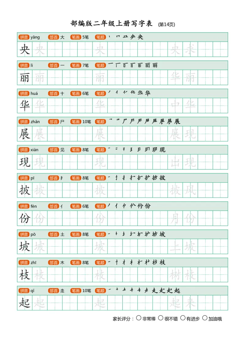 部编版二年级上册写字表_小学1-6年级全部试卷_语文_二年级_3-7-1、小学二年级语文上册_3-7-1-5、字贴、书写