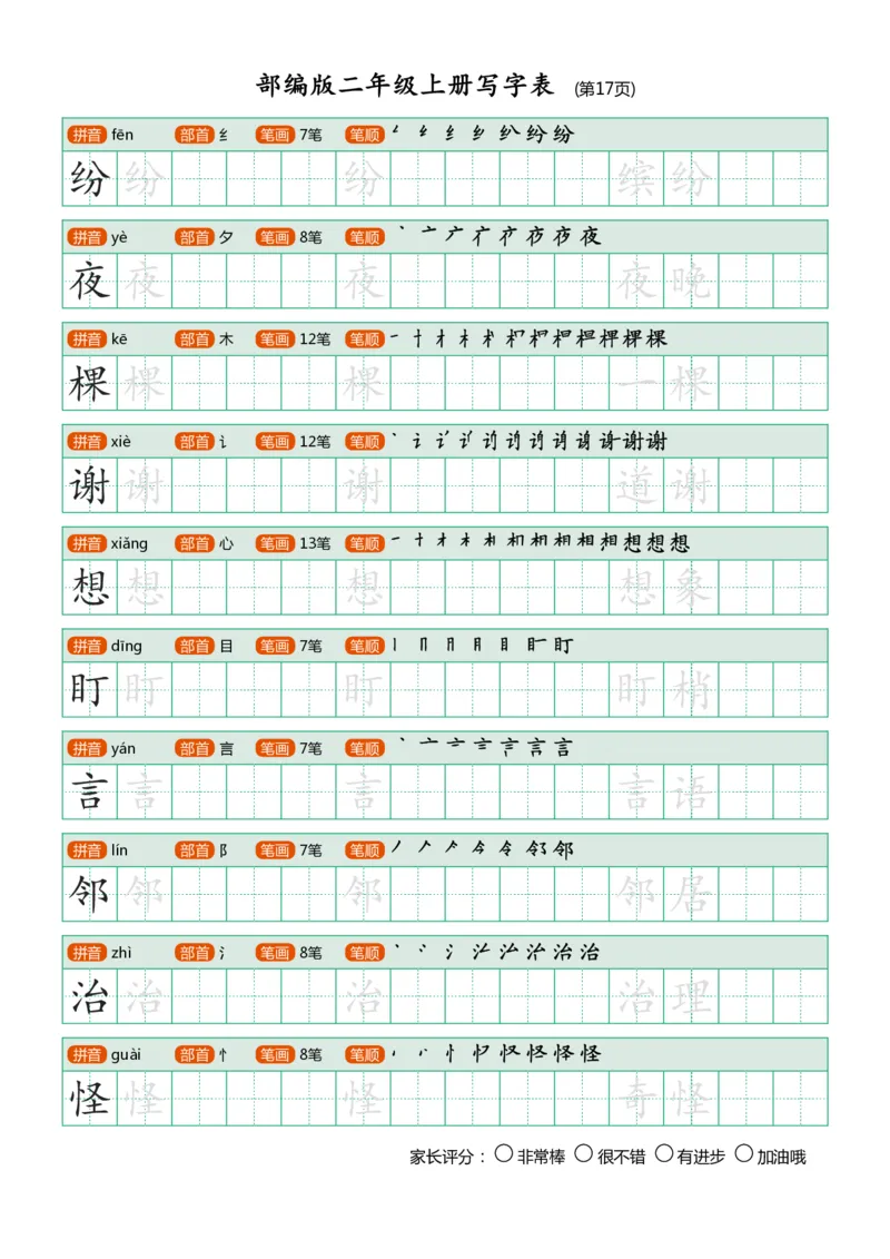 部编版二年级上册写字表_小学1-6年级全部试卷_语文_二年级_3-7-1、小学二年级语文上册_3-7-1-5、字贴、书写