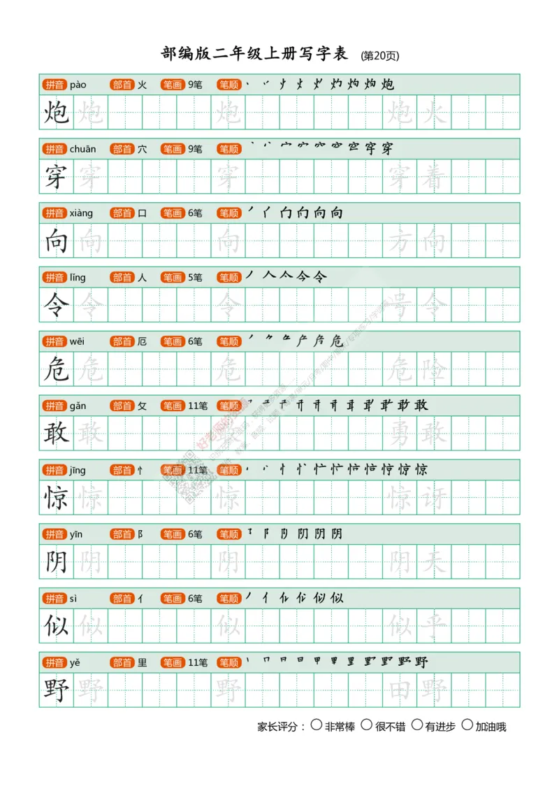 部编版二年级上册写字表_小学1-6年级全部试卷_语文_二年级_3-7-1、小学二年级语文上册_3-7-1-5、字贴、书写