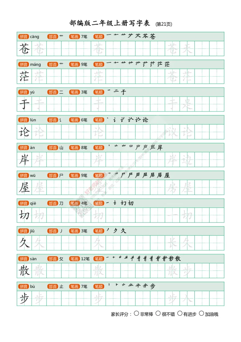 部编版二年级上册写字表_小学1-6年级全部试卷_语文_二年级_3-7-1、小学二年级语文上册_3-7-1-5、字贴、书写