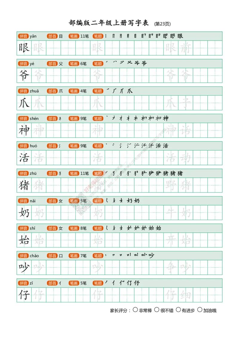 部编版二年级上册写字表_小学1-6年级全部试卷_语文_二年级_3-7-1、小学二年级语文上册_3-7-1-5、字贴、书写