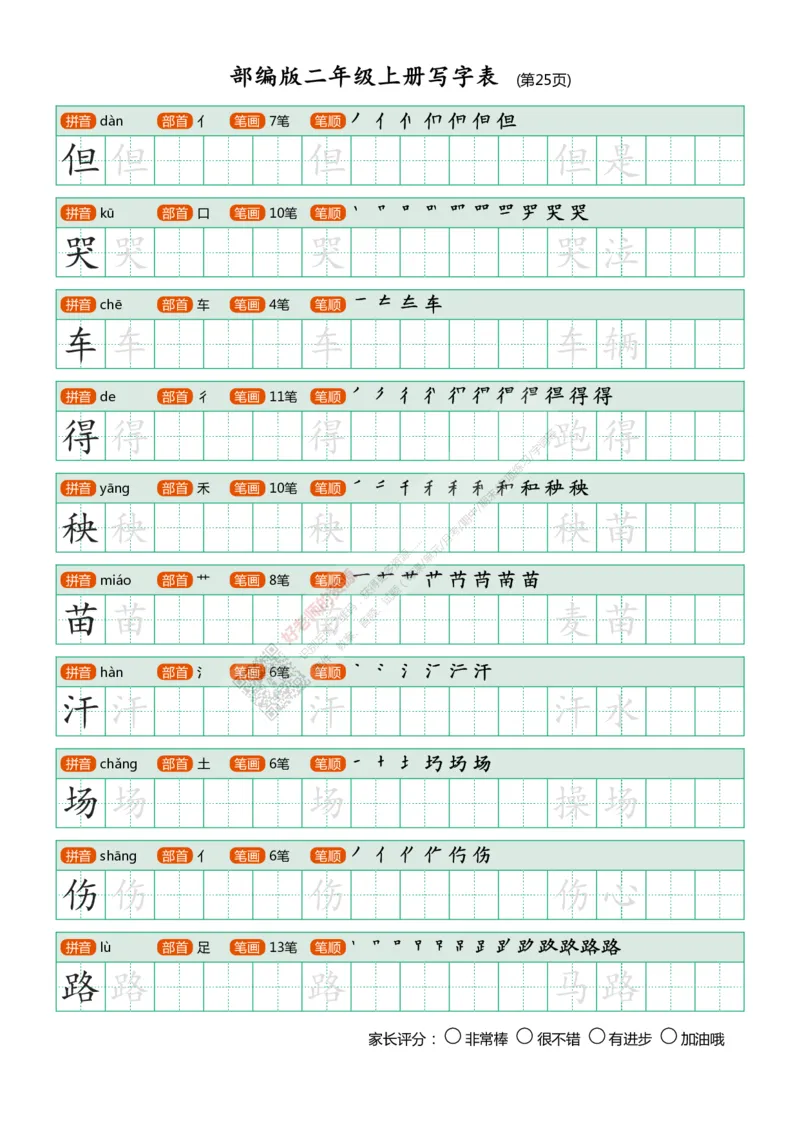 部编版二年级上册写字表_小学1-6年级全部试卷_语文_二年级_3-7-1、小学二年级语文上册_3-7-1-5、字贴、书写