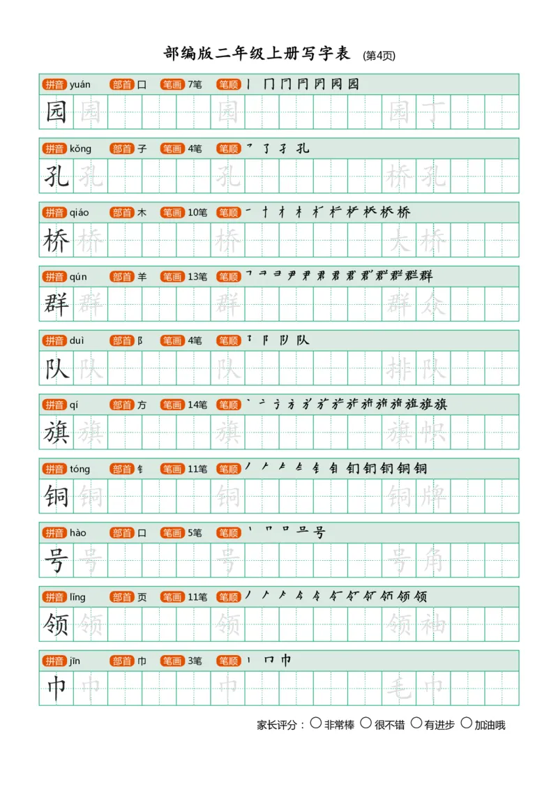 部编版二年级上册写字表_小学1-6年级全部试卷_语文_二年级_3-7-1、小学二年级语文上册_3-7-1-5、字贴、书写
