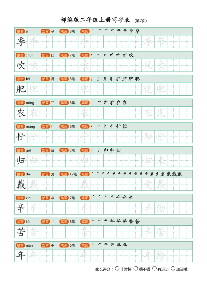部编版二年级上册写字表_小学1-6年级全部试卷_语文_二年级_3-7-1、小学二年级语文上册_3-7-1-5、字贴、书写