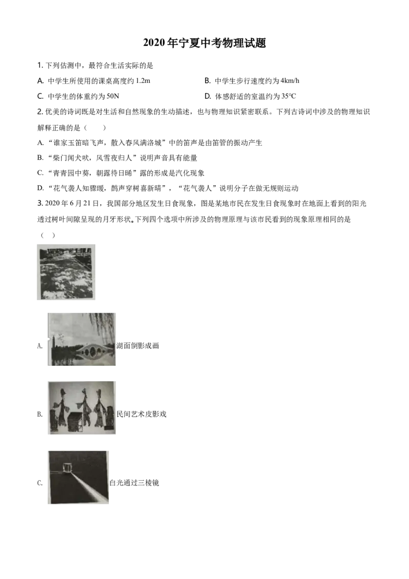 2020年宁夏中考物理试题（学生版）_中考真题_4.物理中考真题2015-2024年_地区卷_宁夏物理12-21