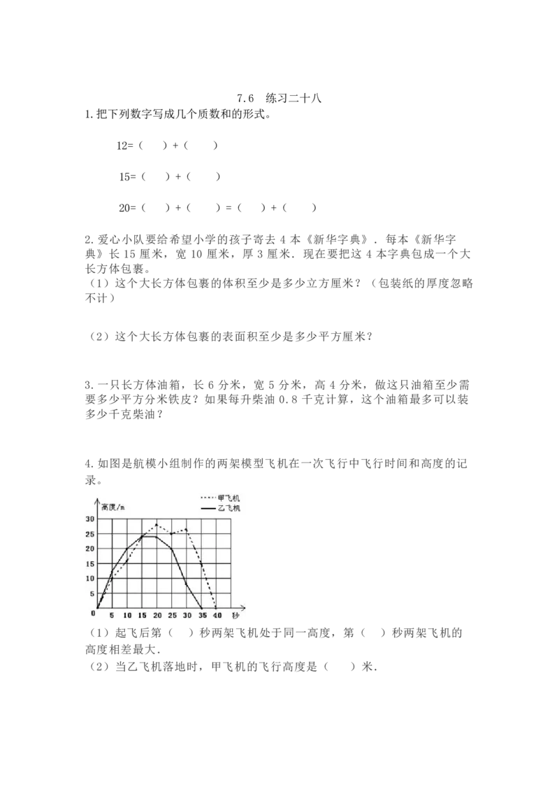 西师大版数学5年级下册一课一练_小学1-6年级全部试卷_数学_五年级_3-10-4、小学五年级数学下册_3-10-4-2、练习题、作业、试题、试卷_西师版
