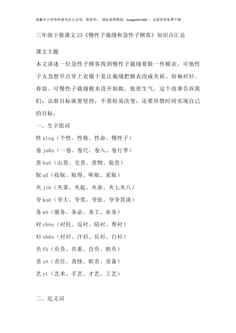 部编版语文三年级下册：语文第25课《慢性子裁缝和急性子顾客》主题总结和生字解读_小学1-6年级全部试卷_语文_三年级_3-8-2、小学三年级语文下册_部编版