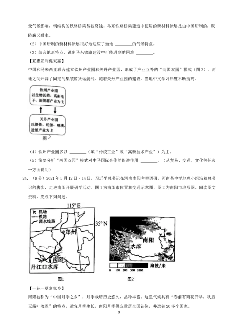 2021年河南省中考地理真题（word，原卷版）_9.地理中考真题2015-2024年_地区卷_河南地理15.18-21