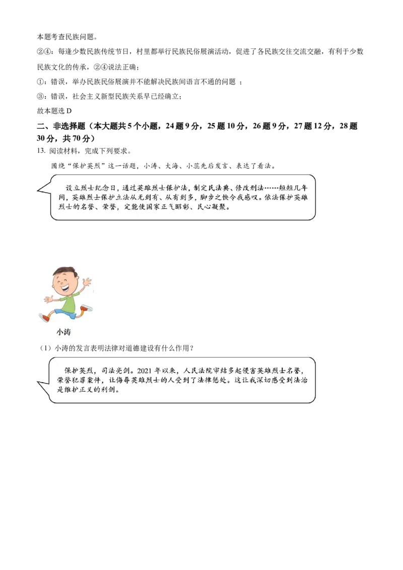 2022年河北省中考道德与法治真题（解析版）_7.政治中考真题2015-2024年_2022政治真题102份18