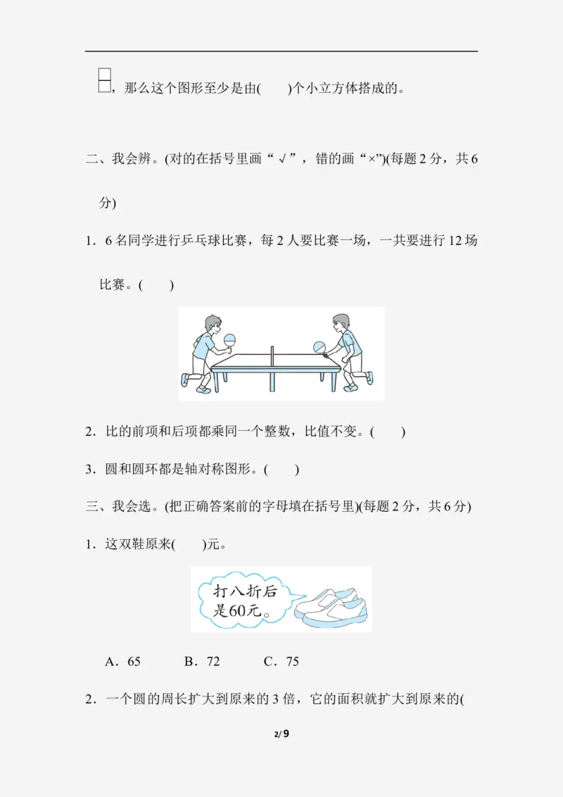 重难点突破卷4_小学1-6年级全部试卷_数学_六年级_3-11-3、小学六年级数学上册_3-11-3-2、练习题、作业、试题、试卷_北师大版_提升突破卷