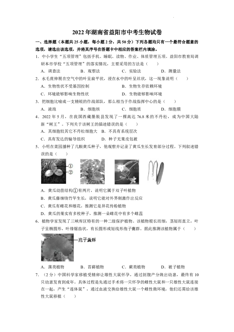 2022年湖南省益阳市中考生物试卷（原卷版）_8.生物中考真题2015-2024年_地区卷_湖南省_益阳生物（15-22，少20,21）