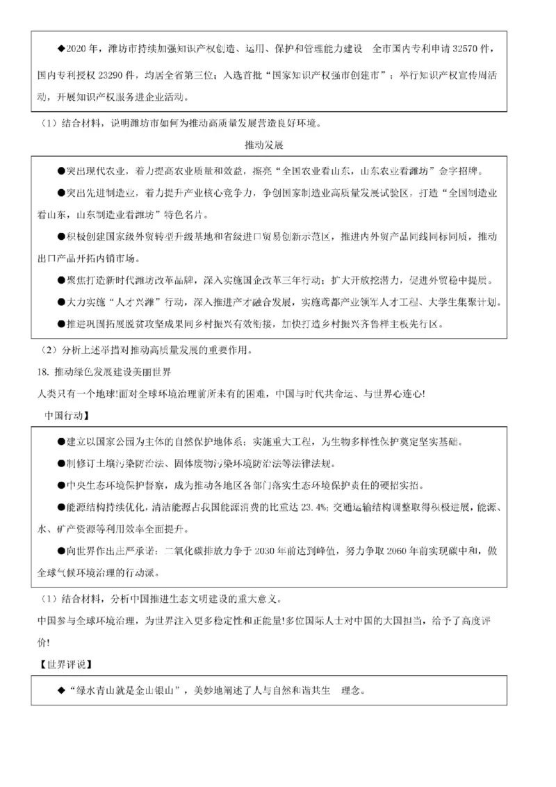 2021年山东省潍坊市中考政治试题（学生版）_7.政治中考真题2015-2024年_地区卷_山东省_山东潍坊中考政治08-21_潍坊中考思想品德