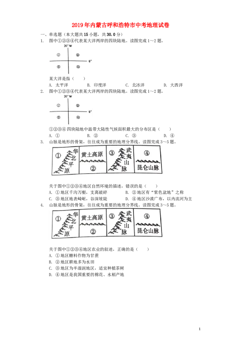 内蒙古呼和浩特市2019年中考地理真题试题（含解析）_9.地理中考真题2015-2024年_2019年全国中考地理133份