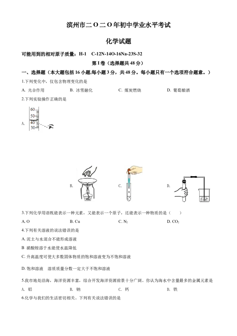 2020年中考化学试题_中考真题_5.化学中考真题2015-2024年_地区卷_山东省_山东滨州化学09-22