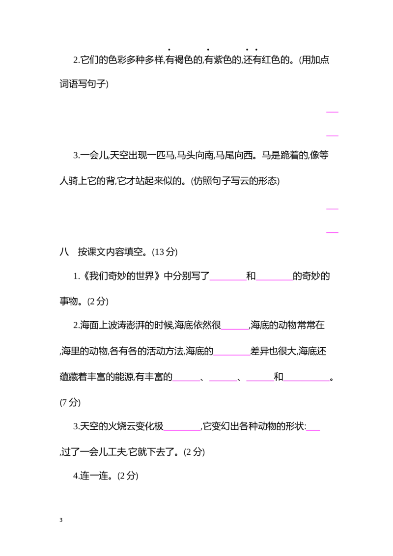 部编语文三年级下册第七单元测试卷6_小学1-6年级全部试卷_语文_三年级_3-8-2、小学三年级语文下册_3-8-2-2、练习题、作业、试题、试卷_部编（人教）版_单元测试卷