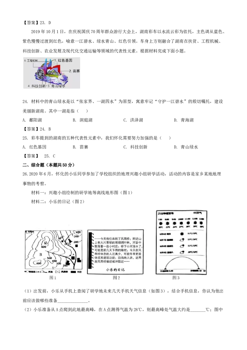 2020年湖南怀化中考地理试题及答案_9.地理中考真题2015-2024年_地区卷_湖南省_湖南怀化地理17,18,20，22