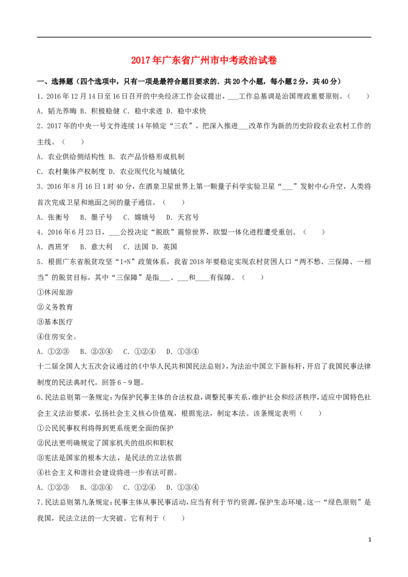 2017广州中考政治试题及答案(word版)_7.政治中考真题2015-2024年_地区卷_广东广州中考政治2008---2020年