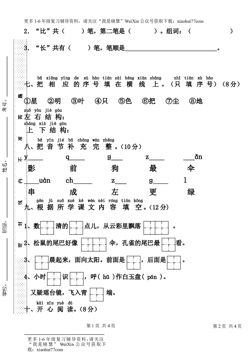 部编小学一年级语文上册北城实验学校第六单元试卷_小学1-6年级全部试卷_语文_一年级_3-6-1、小学一年级语文上册_3-6-1-2、练习题、作业、试题、试卷_部编（人教）版_单元测试卷