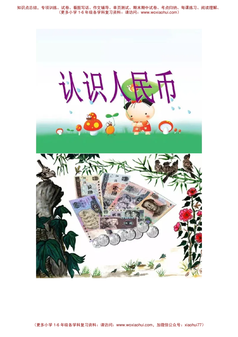 认识人民币_小学1-6年级全部试卷_数学_一年级_3-6-4、小学一年级数学下册_3-6-4-2、练习题、作业、试题、试卷_通用_一年级下册-认识人民币