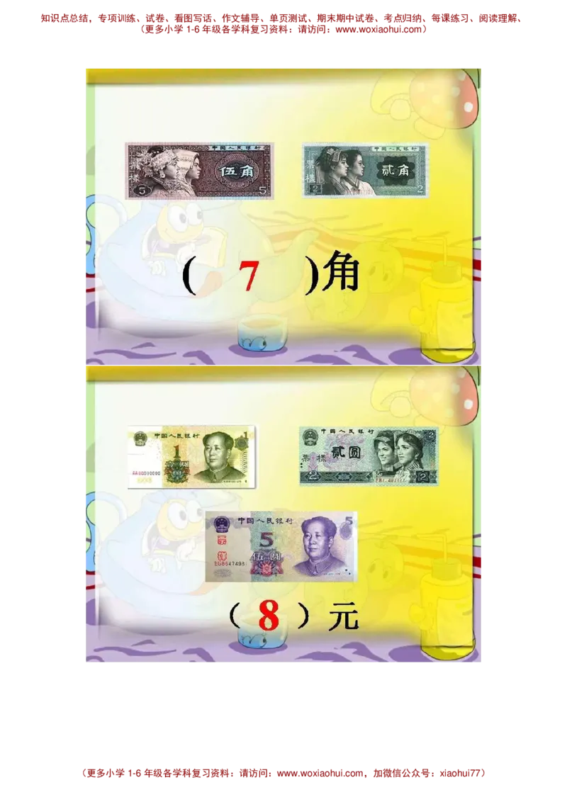 认识人民币_小学1-6年级全部试卷_数学_一年级_3-6-4、小学一年级数学下册_3-6-4-2、练习题、作业、试题、试卷_通用_一年级下册-认识人民币