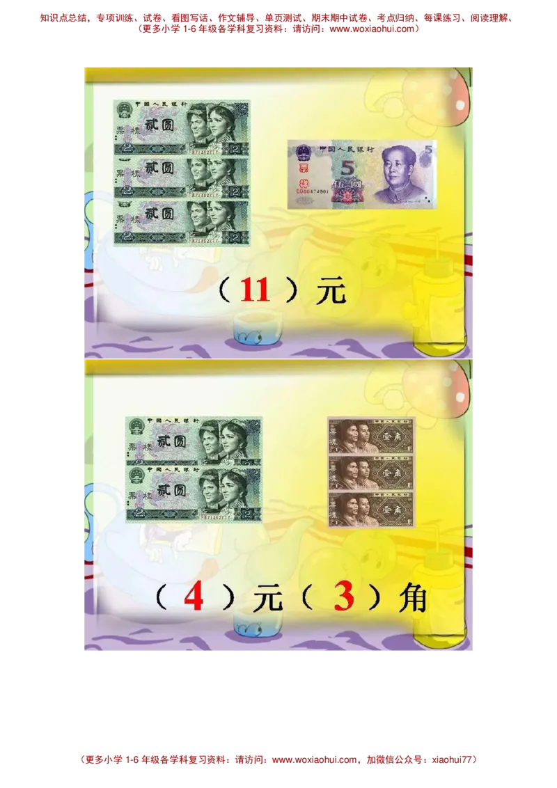 认识人民币_小学1-6年级全部试卷_数学_一年级_3-6-4、小学一年级数学下册_3-6-4-2、练习题、作业、试题、试卷_通用_一年级下册-认识人民币