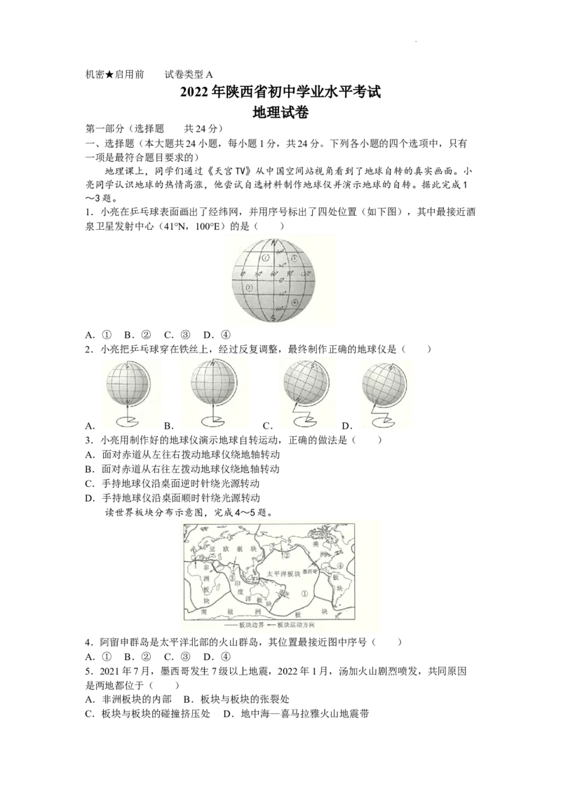 2022年陕西省中考地理真题及答案_9.地理中考真题2015-2024年_地区卷_陕西地理19-23（陕西省统一试卷）