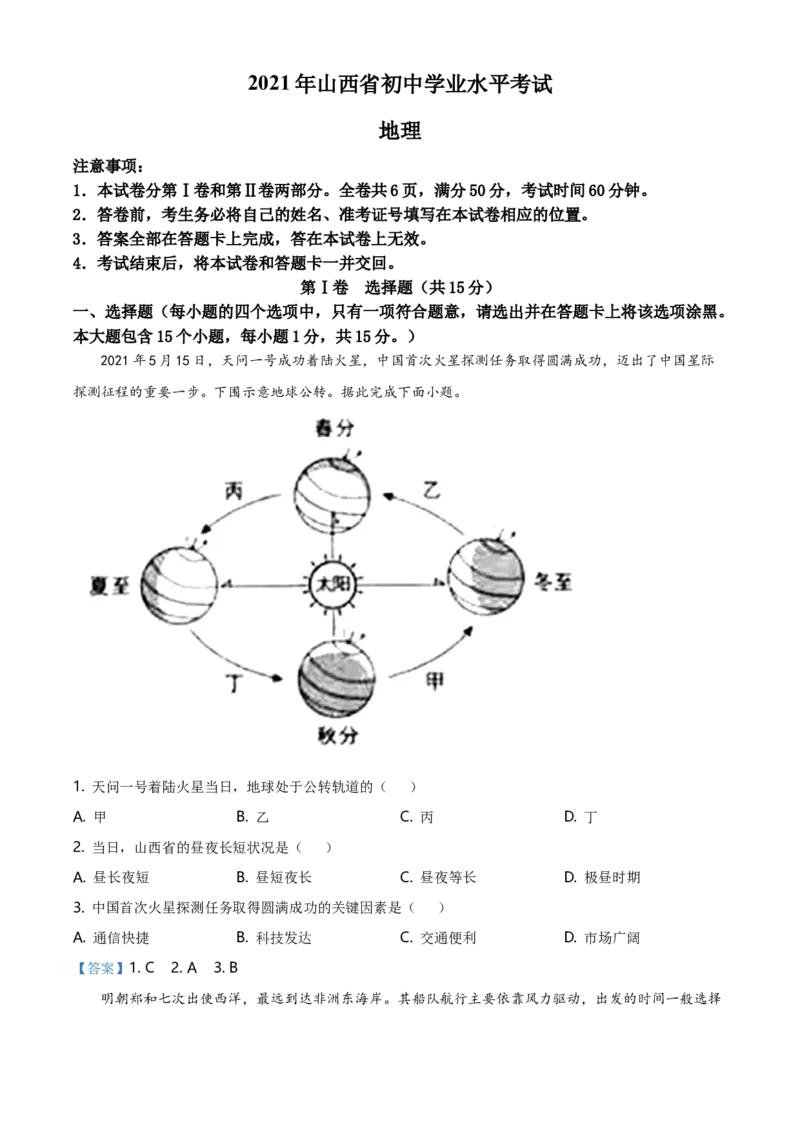 2021年山西省阳泉市中考地理真题（含答案）_9.地理中考真题2015-2024年_地区卷_山西省地理