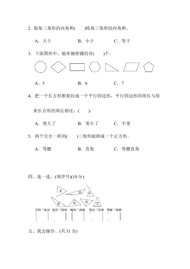 第四单元跟踪检测卷_小学1-6年级全部试卷_数学_四年级_3-9-4、小学四年级数学下册_3-9-4-2、练习题、作业、试题、试卷_青岛版_单元测试卷