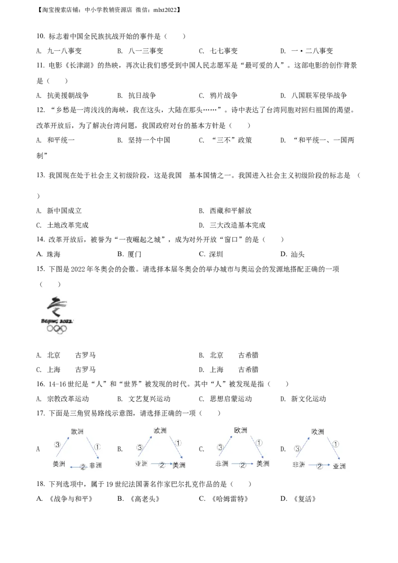 2022年黑龙江龙东地区中考历史真题（原卷版）_6.历史中考真题2015-2024年_地区卷_黑龙江省_龙东地区中考历史2011-2022