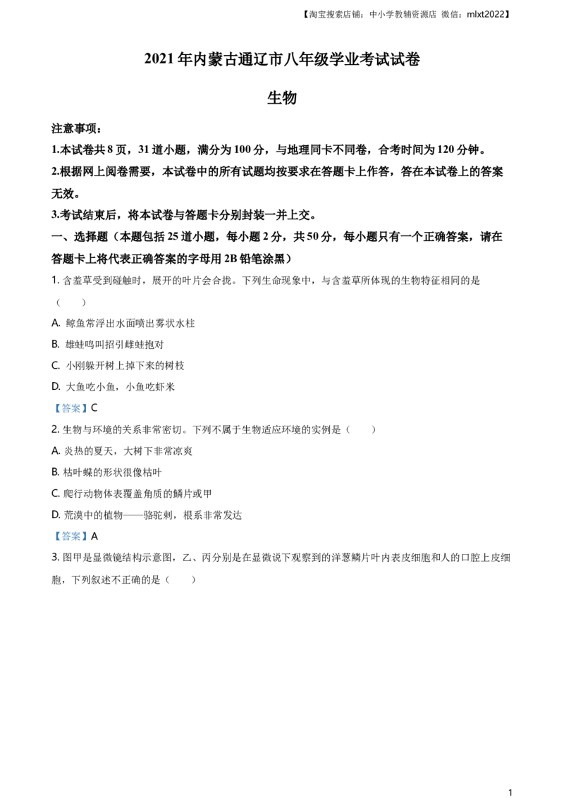 内蒙古通辽市2021年中考生物试题_8.生物中考真题2015-2024年_2021中考生物真题64份_2021内蒙古
