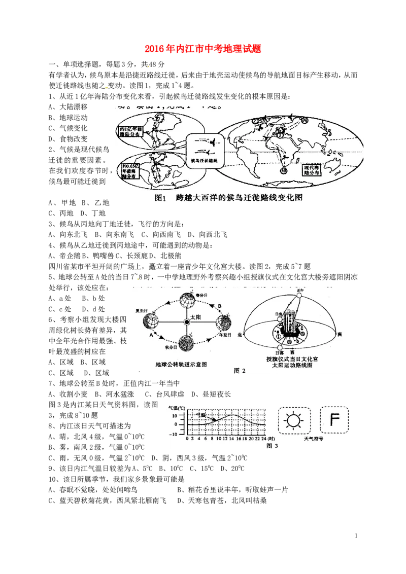 四川省内江市2016年中考地理真题试题（含答案）_9.地理中考真题2015-2024年_2016年全国中考地理65份