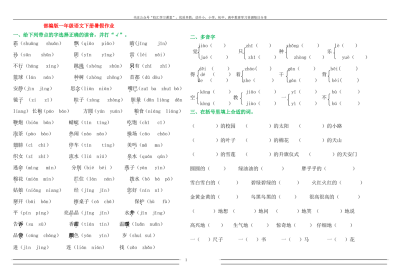 部编版一年级下语文暑假作业试题汇总打印版_小学1-6年级全部试卷_语文_一年级_3-6-2、小学一年级语文下册_3-6-2-2、练习题、作业、试题、试卷_部编（人教）版