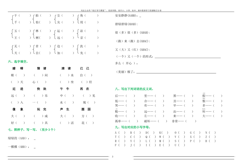 部编版一年级下语文暑假作业试题汇总打印版_小学1-6年级全部试卷_语文_一年级_3-6-2、小学一年级语文下册_3-6-2-2、练习题、作业、试题、试卷_部编（人教）版
