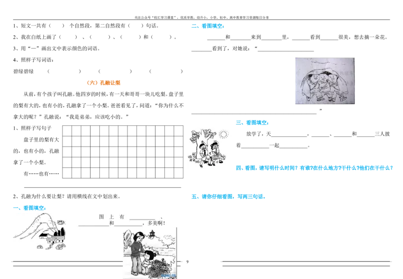 部编版一年级下语文暑假作业试题汇总打印版_小学1-6年级全部试卷_语文_一年级_3-6-2、小学一年级语文下册_3-6-2-2、练习题、作业、试题、试卷_部编（人教）版