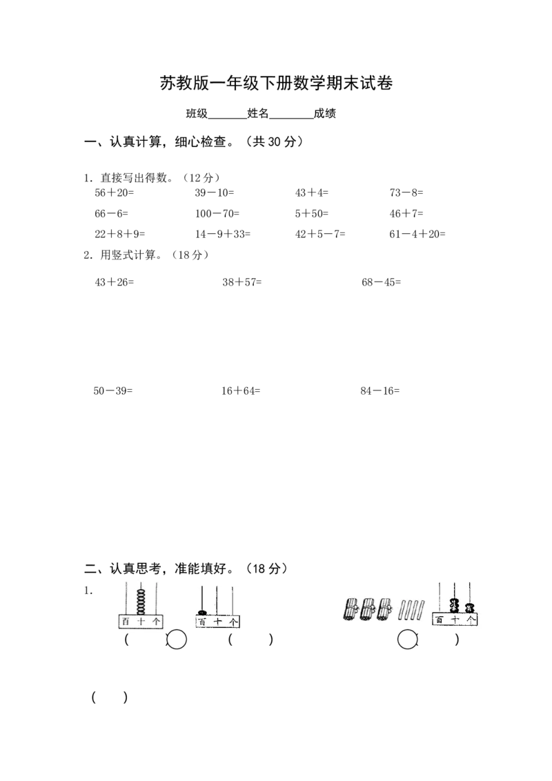 苏教版数学一年级下学期期末测试卷2_小学1-6年级全部试卷_数学_一年级_3-6-4、小学一年级数学下册_3-6-4-2、练习题、作业、试题、试卷_苏教版_期末测试卷