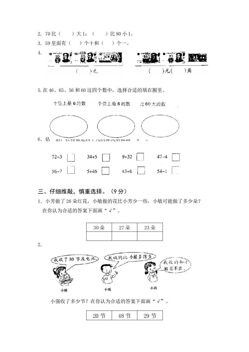 苏教版数学一年级下学期期末测试卷2_小学1-6年级全部试卷_数学_一年级_3-6-4、小学一年级数学下册_3-6-4-2、练习题、作业、试题、试卷_苏教版_期末测试卷