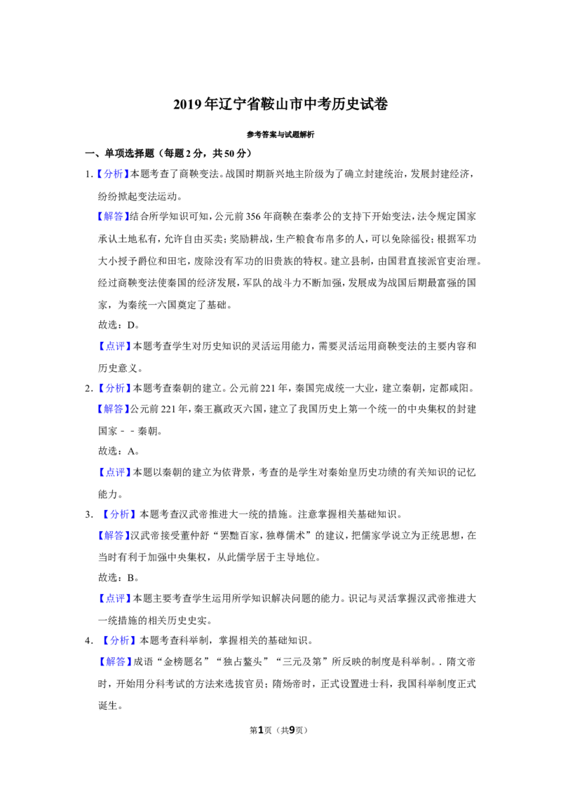 2019年辽宁省鞍山市中考历史试卷（解析）_6.历史中考真题2015-2024年_地区卷_辽宁历史_辽宁历史_鞍山历史19-20